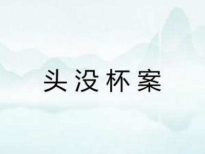头没杯案