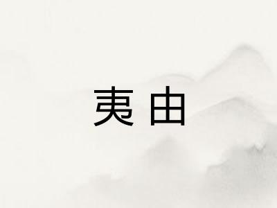 夷由