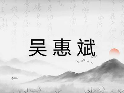 吴惠斌