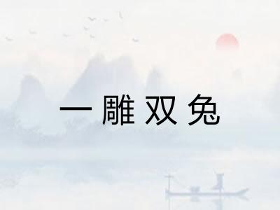 一雕双兔