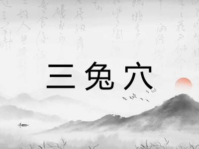 三兔穴
