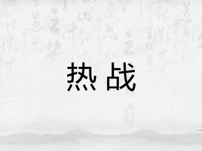 热战