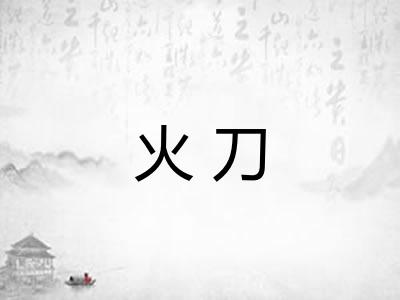 火刀