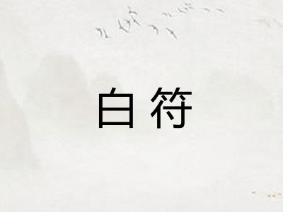 白符