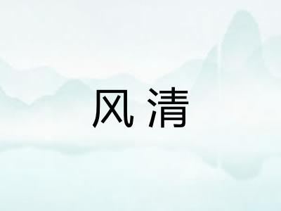 风清