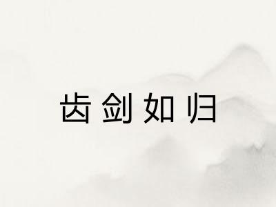 齿剑如归