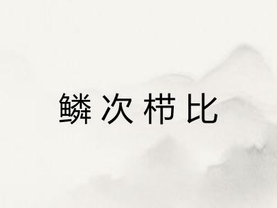 鳞次栉比