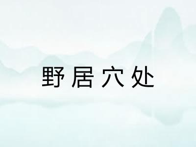 野居穴处