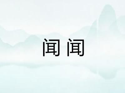 闻闻