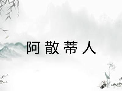阿散蒂人