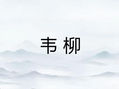 韦柳