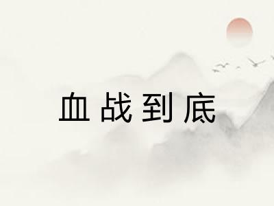 血战到底