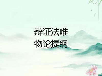 辩证法唯物论提纲