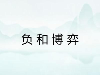 负和博弈