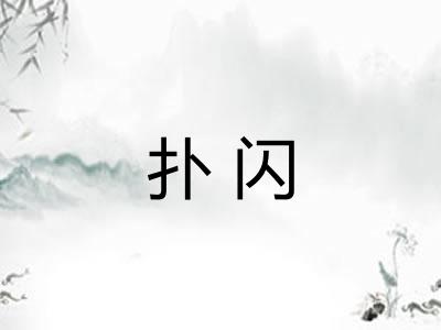 扑闪