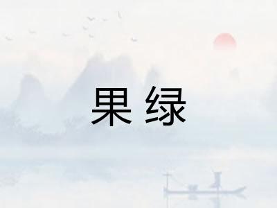 果绿