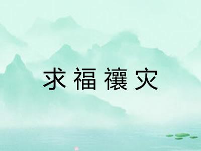 求福禳灾