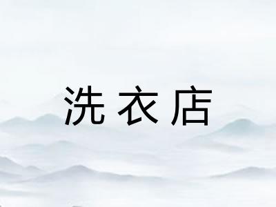 洗衣店