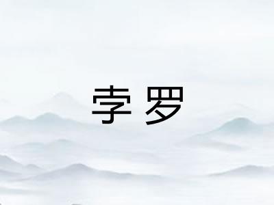 孛罗