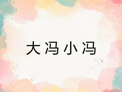 大冯小冯