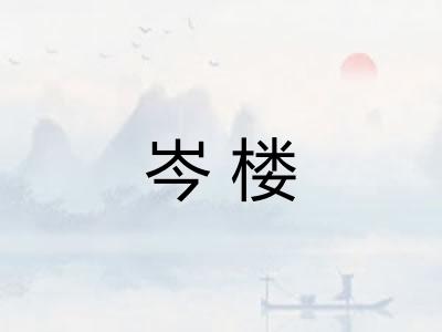 岑楼