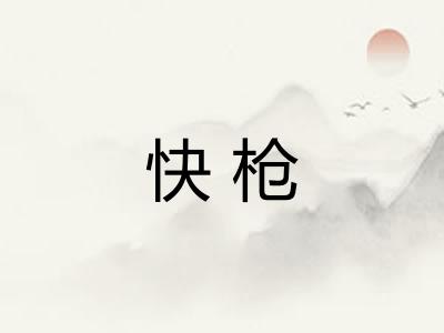 快枪