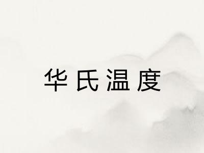 华氏温度