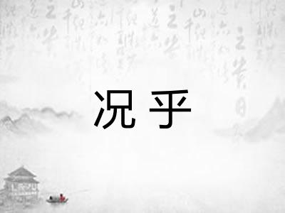 况乎