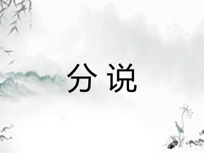 分说