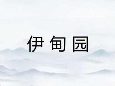 伊甸园