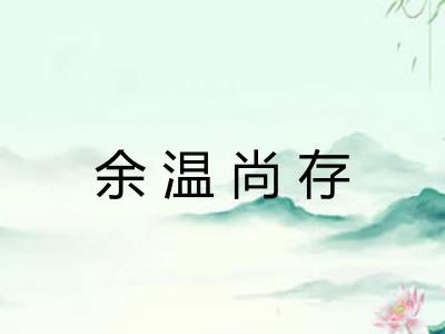 余温尚存
