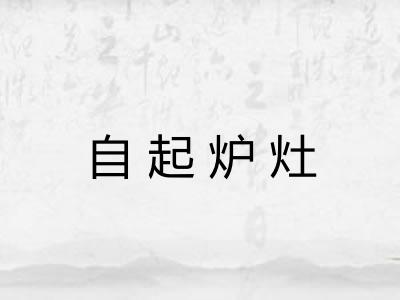 自起炉灶