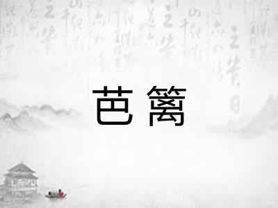 芭篱