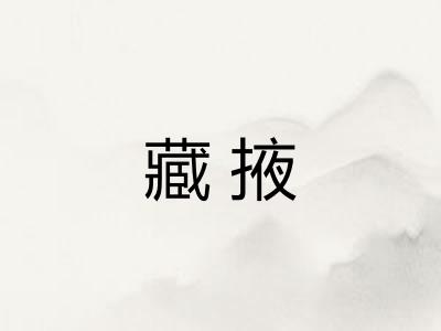 藏掖