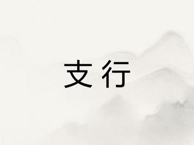 支行