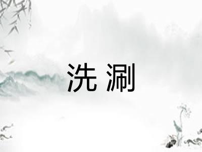 洗涮