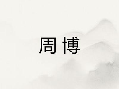 周博