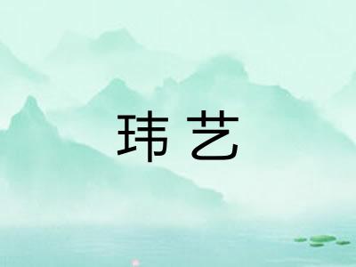 玮艺