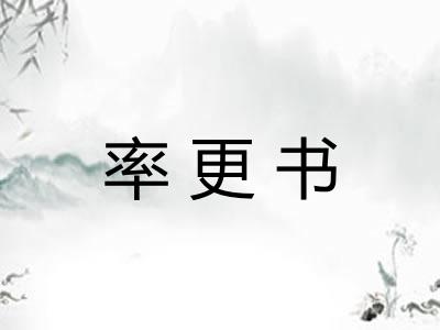 率更书