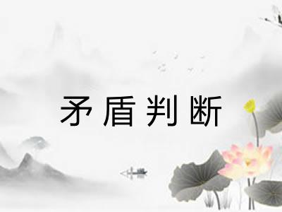 矛盾判断