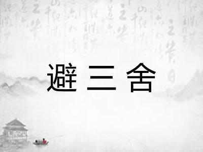 避三舍