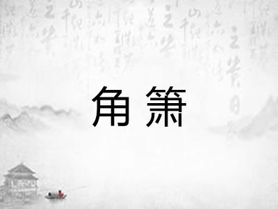 角箫