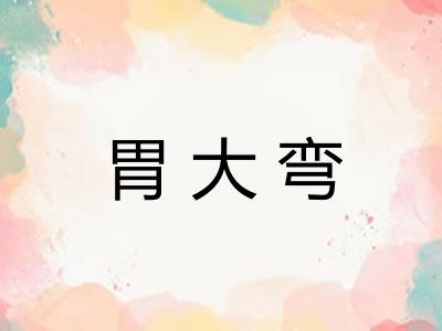 胃大弯