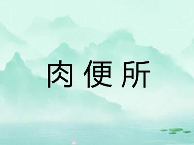 肉便所
