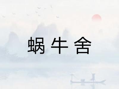 蜗牛舍