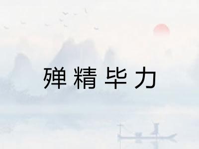殚精毕力