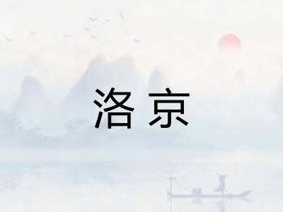 洛京