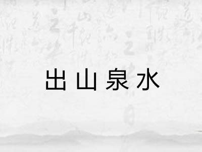 出山泉水