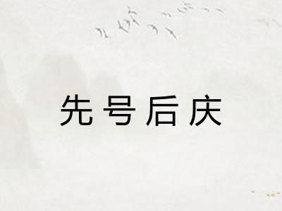 先号后庆