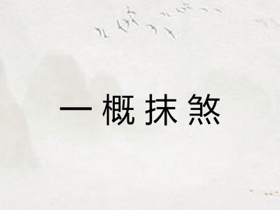 一概抹煞